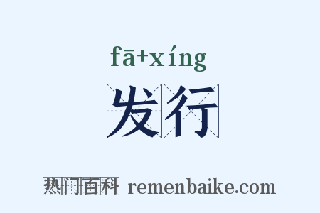 发行是什么意思的图片